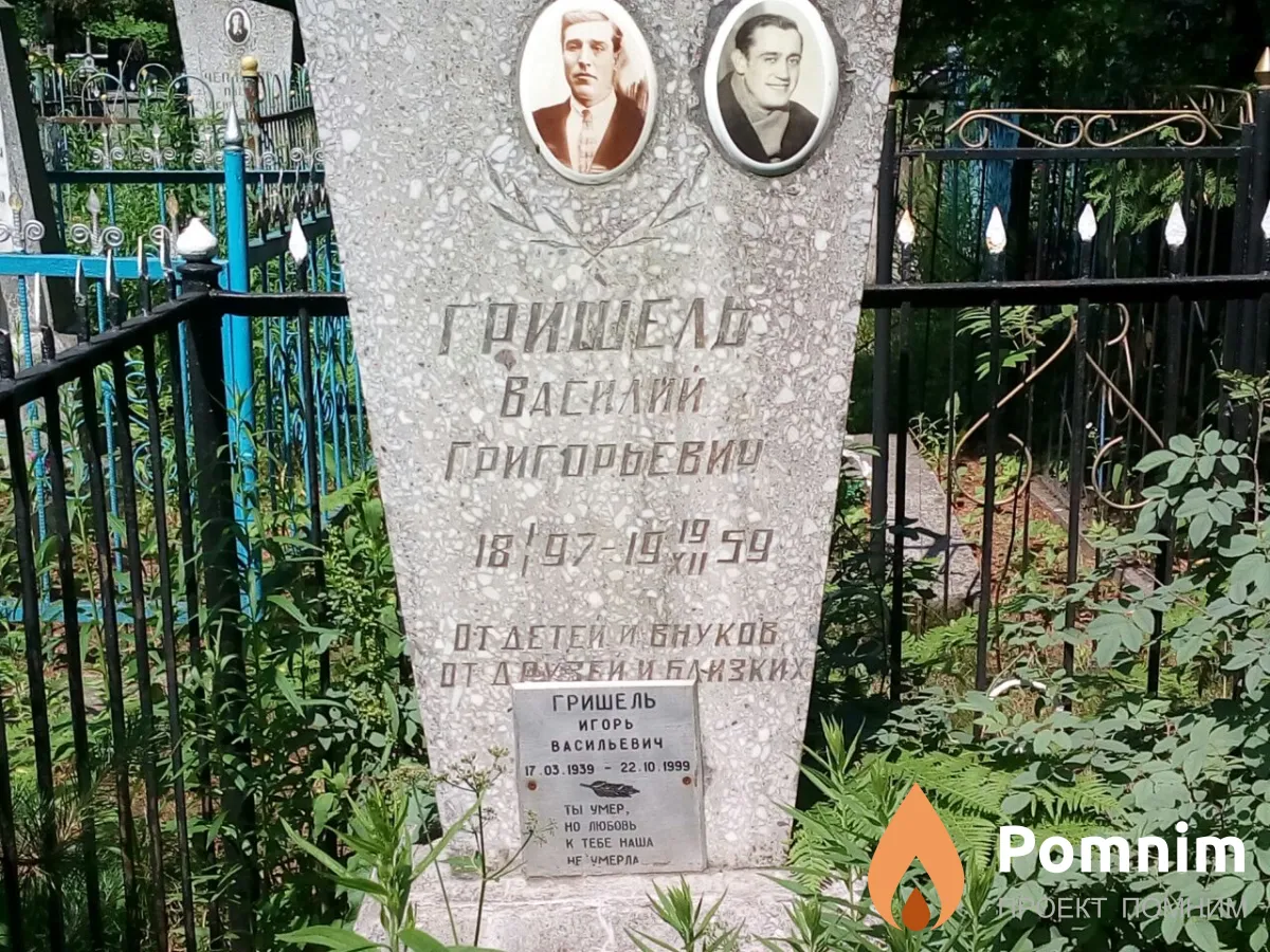 Гришель Василий Григорьевич