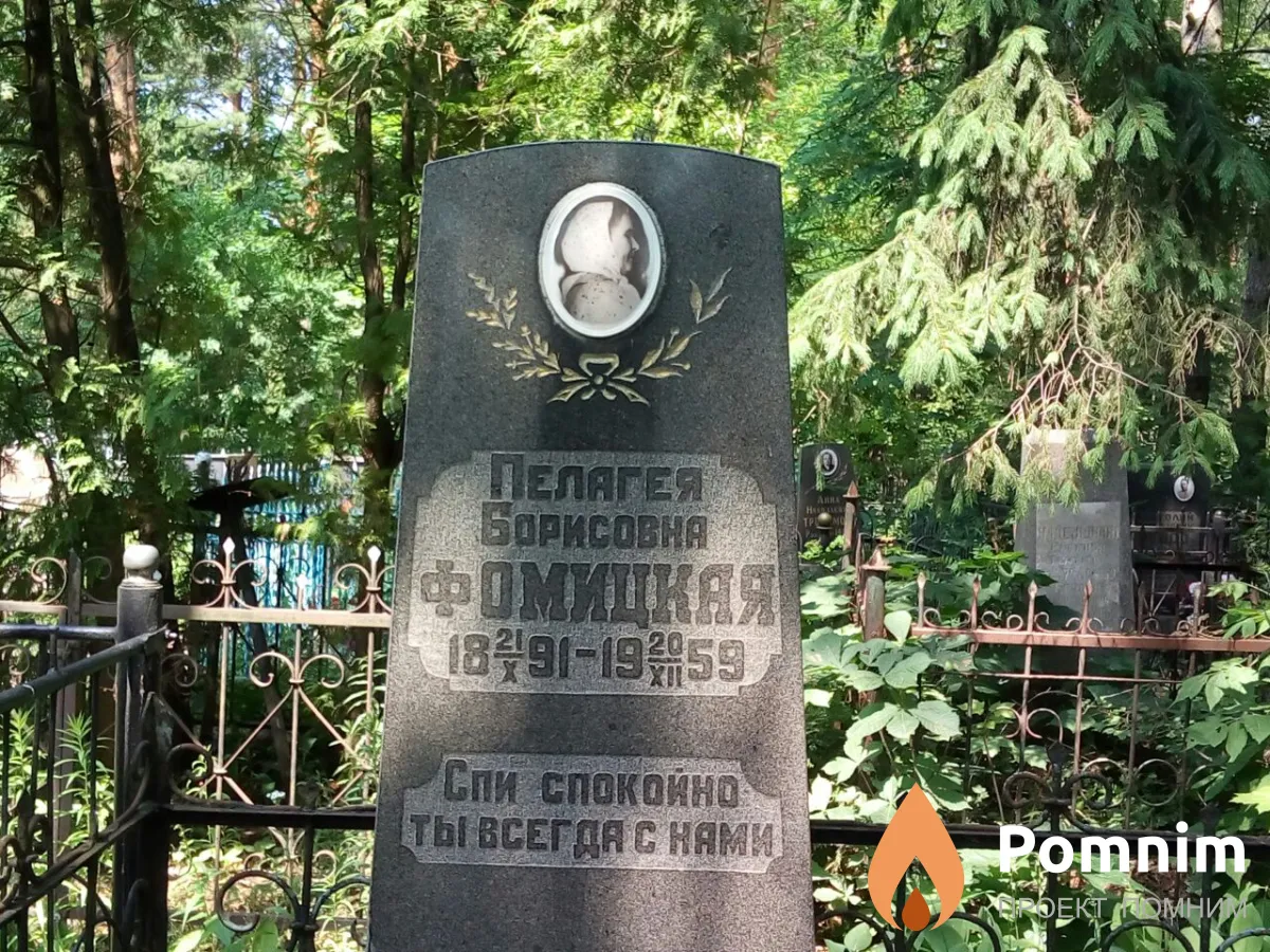 Фомицкая Пелагея Борисовна