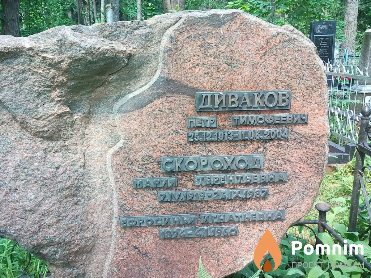 Скороход Ефросинья Игнатьевна