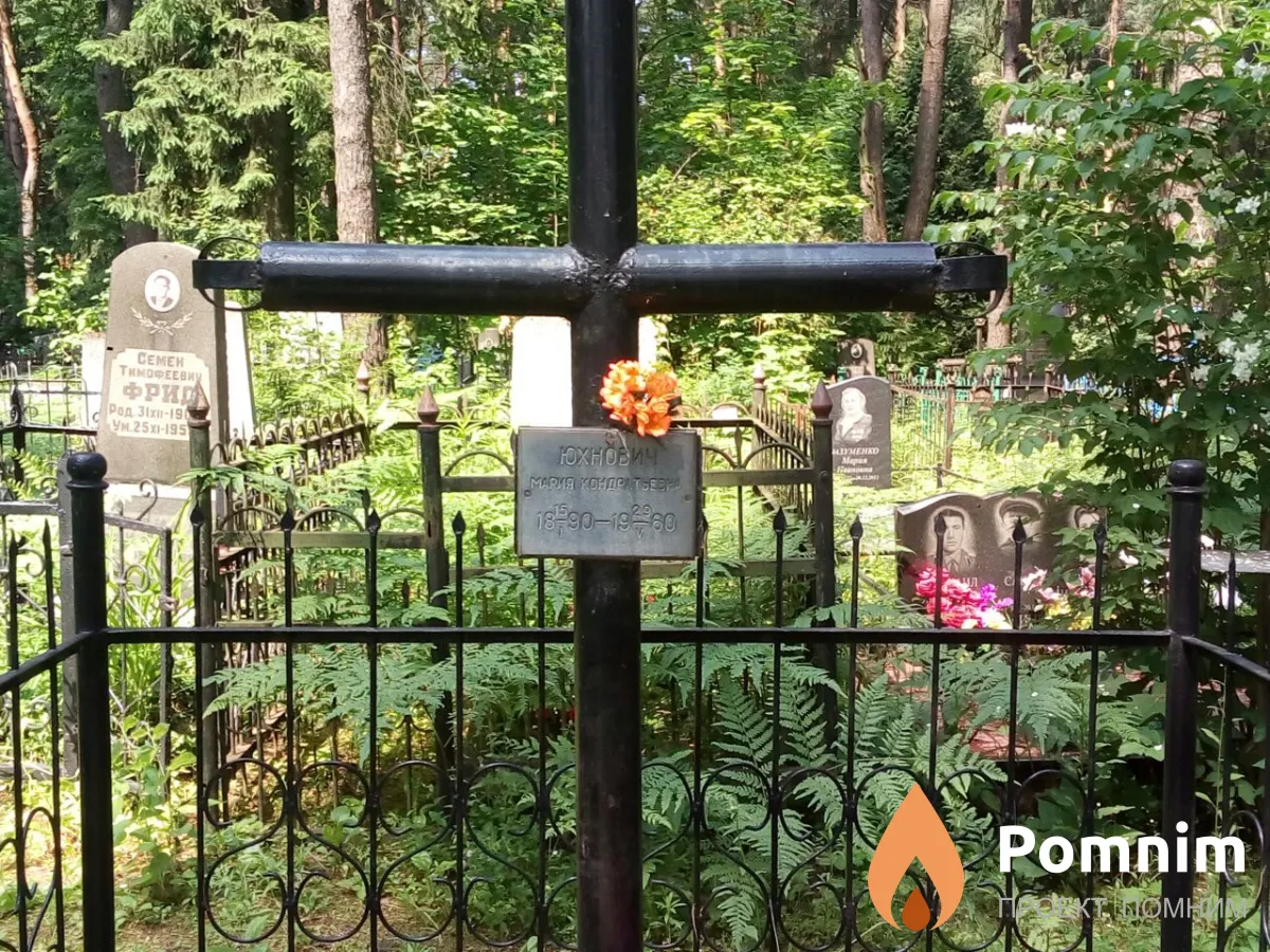 Юхнович Мария Кондратьевна