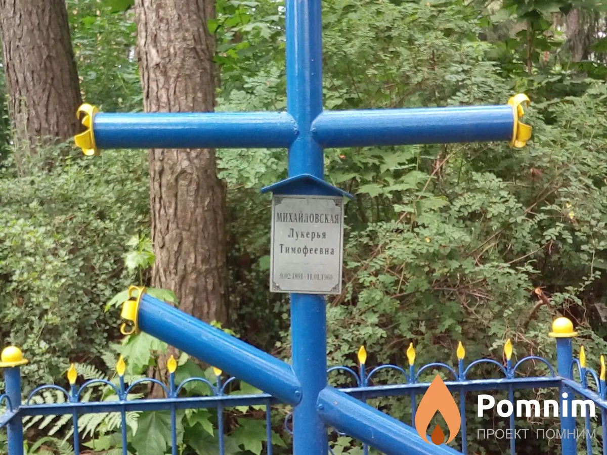 Михайловская Лукерья Тимофеевна