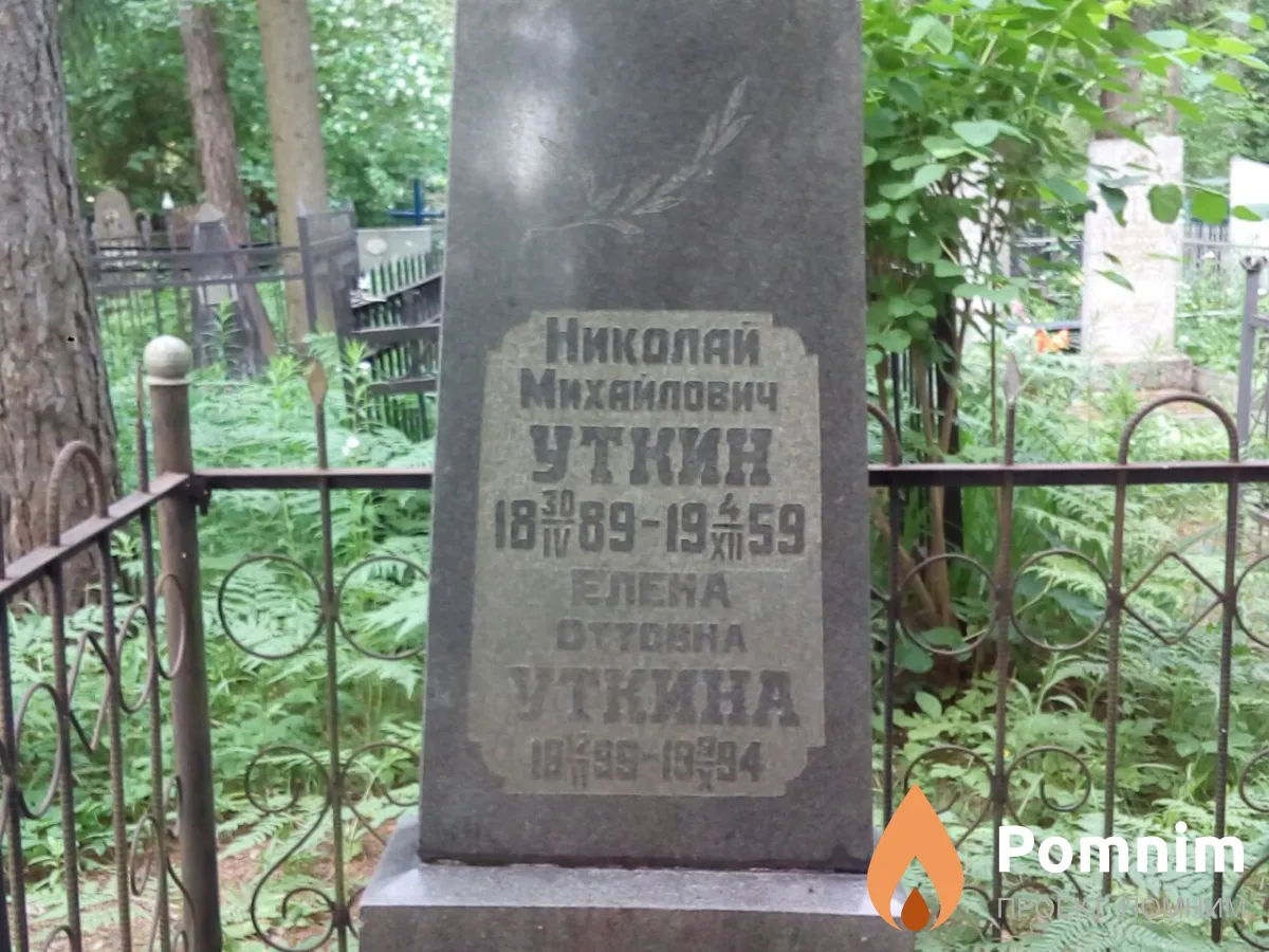 Уткин Николай Михайлович
