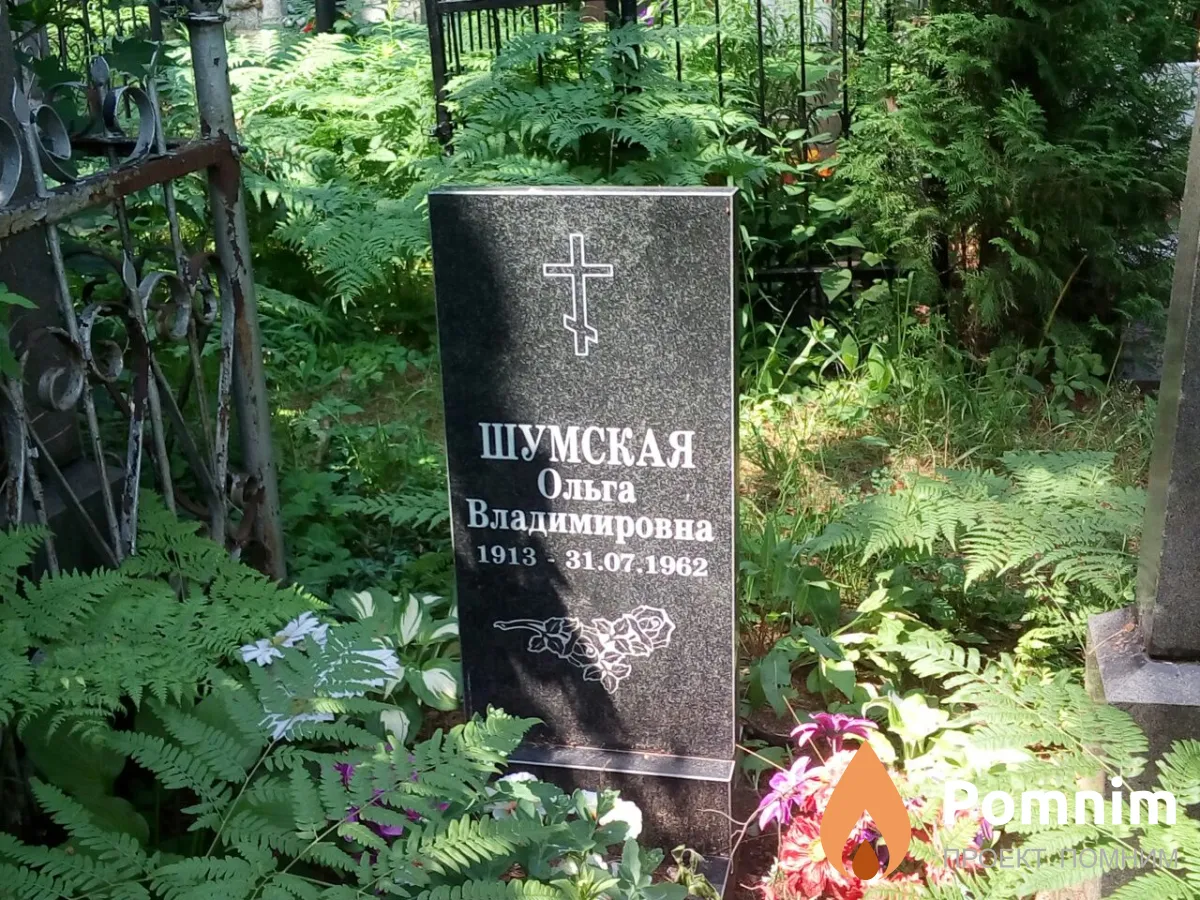 Шумская Ольга Владимировна
