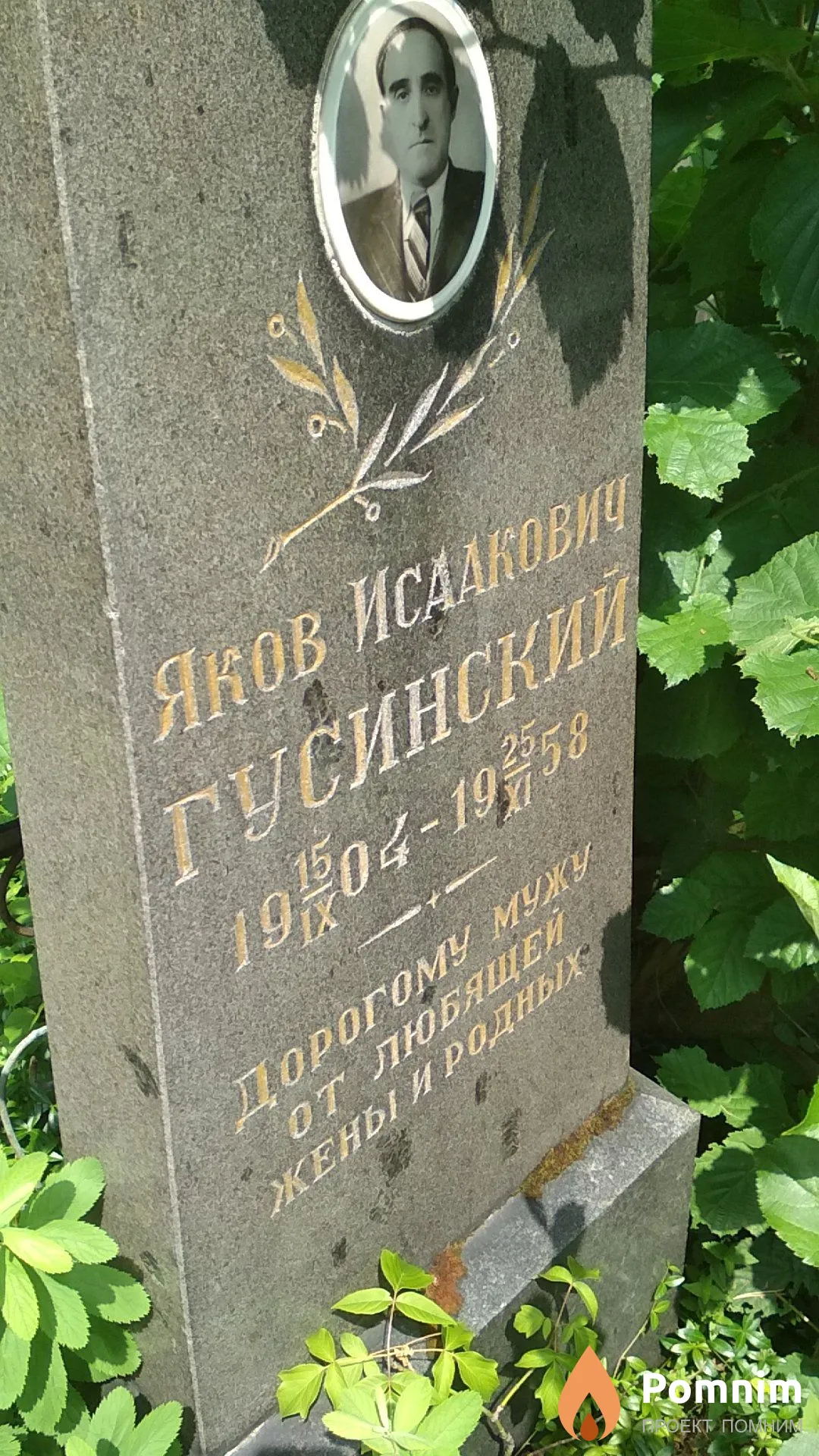Гусинский Яков Исаакович