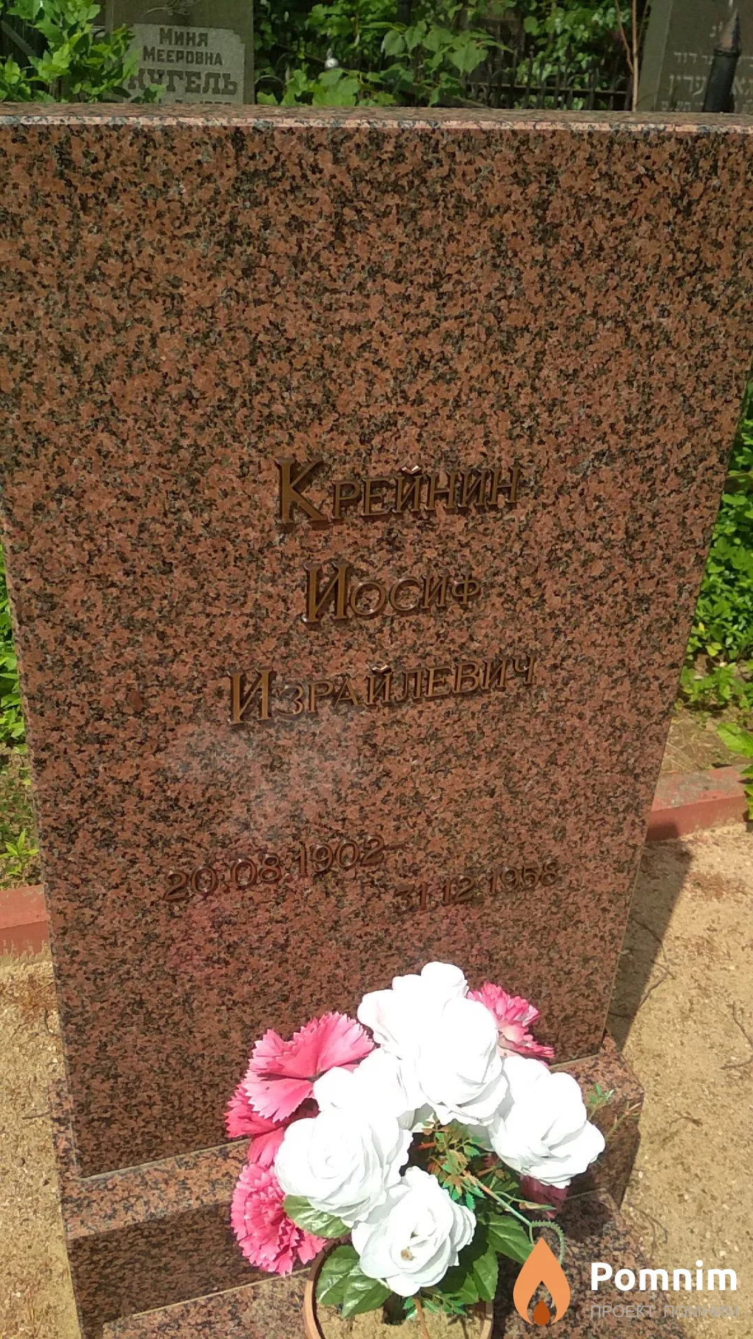 Крейнин Иосиф Израйлевич