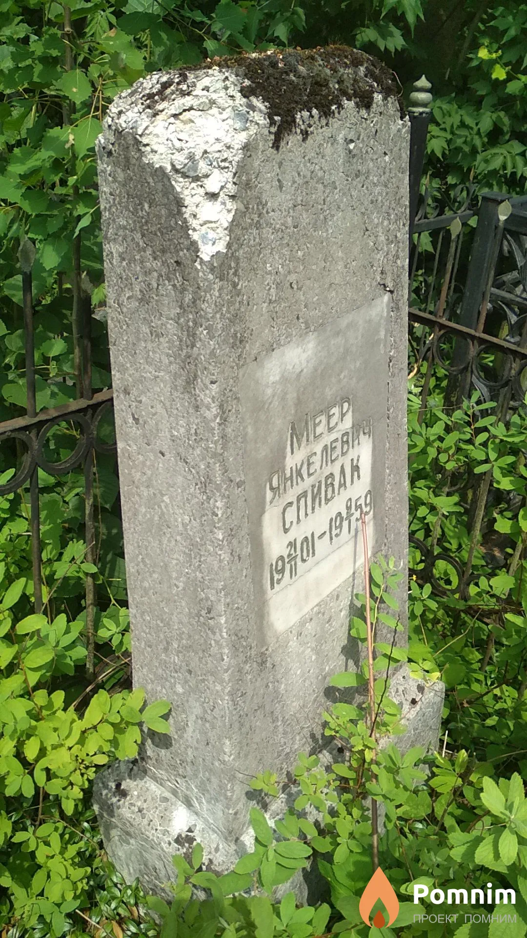 Спивак Меер Янкелевич