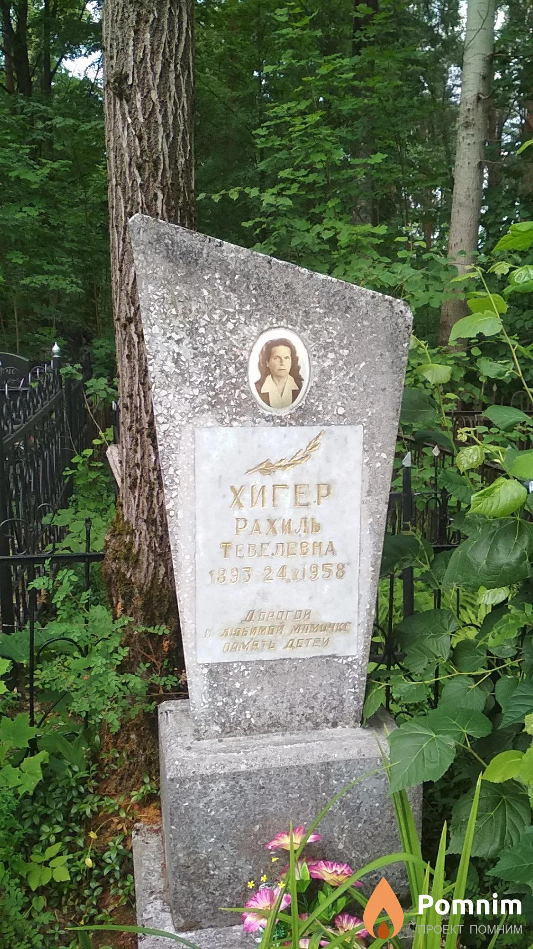 Хигер Рахиль Тевелевна