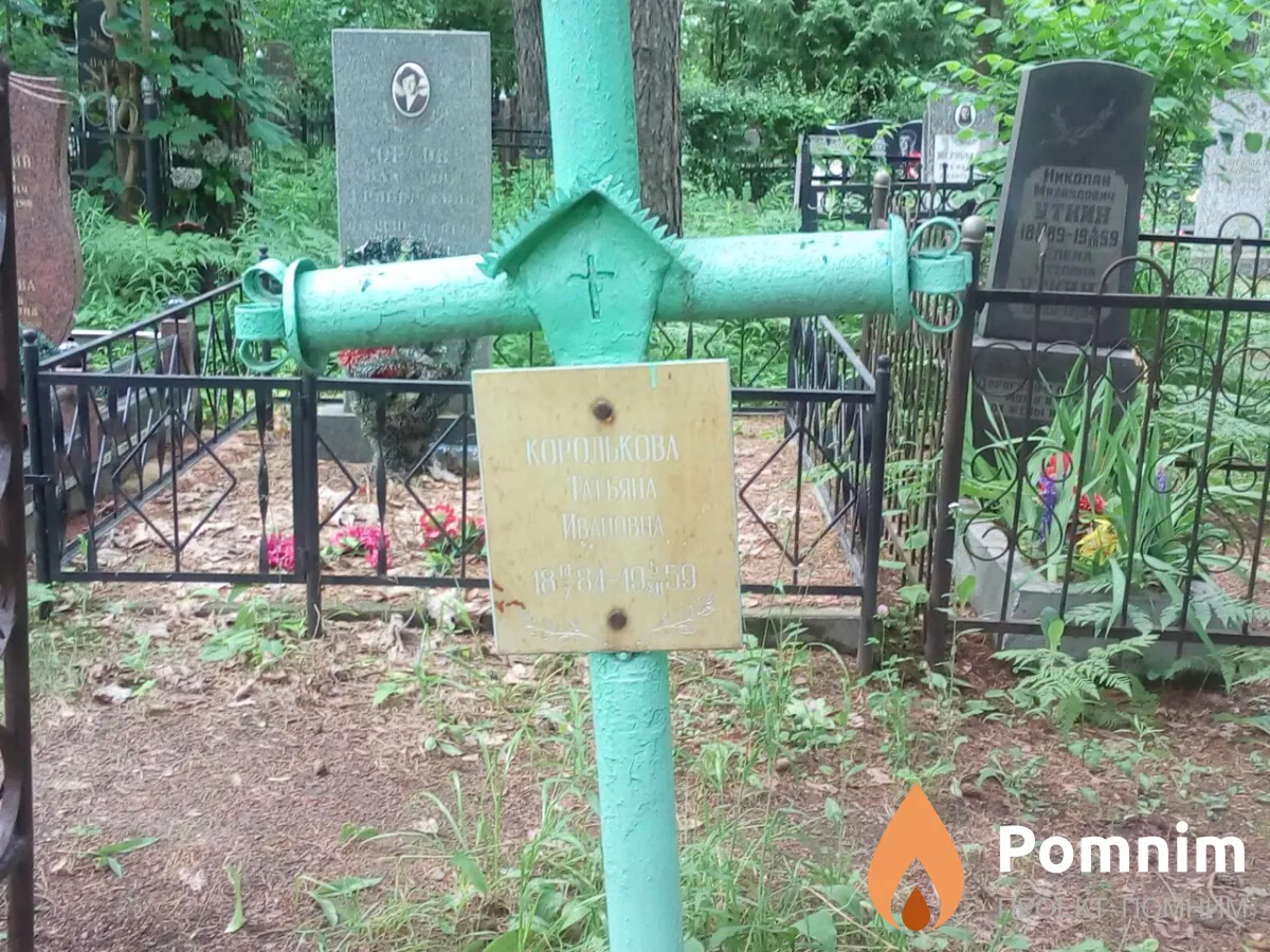 Королькова Татьяна Ивановна
