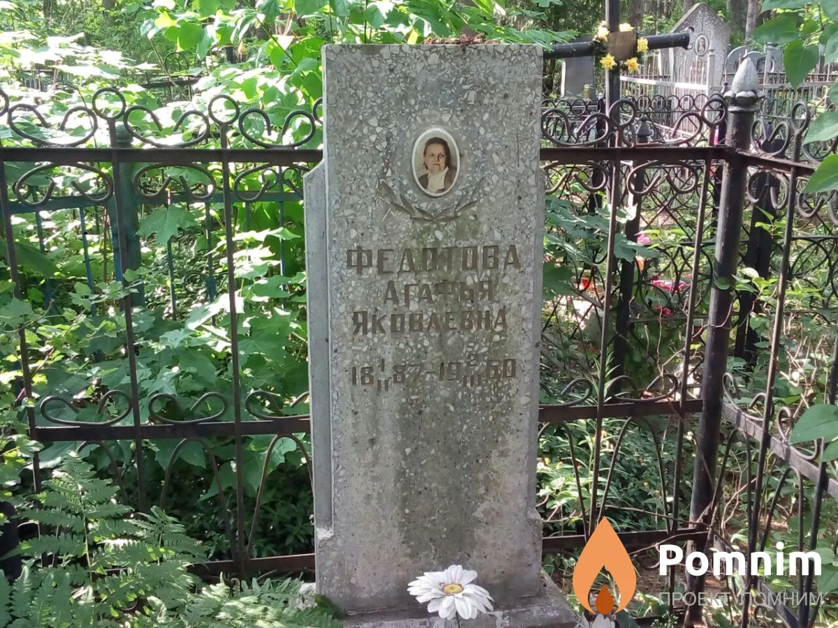 Федотова Агафья Яковлевна