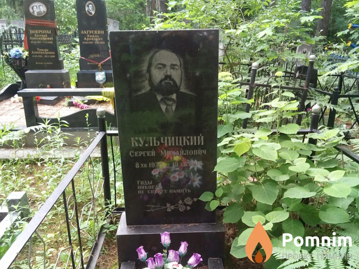 Кульчицкий Сергей Михайлович