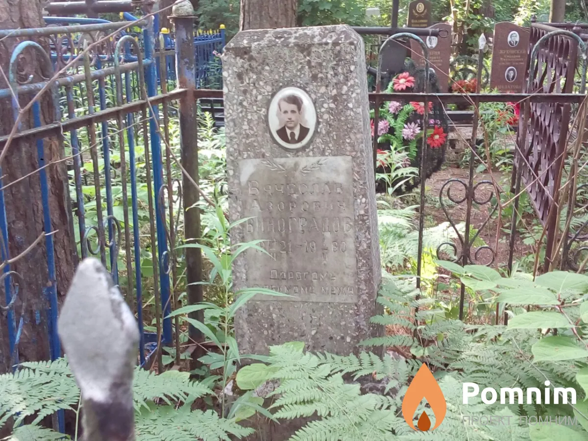Виноградов Вячеслав Азорович