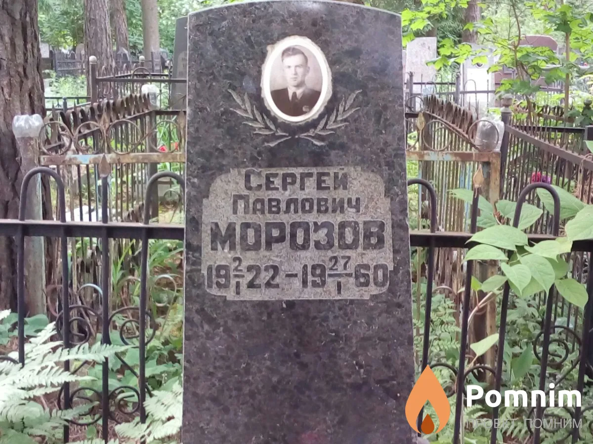 Морозов Сергей Павлович