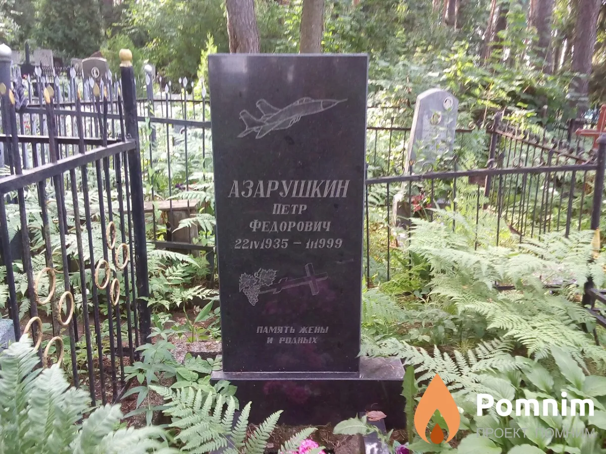 Азарушкин Петр Федорович