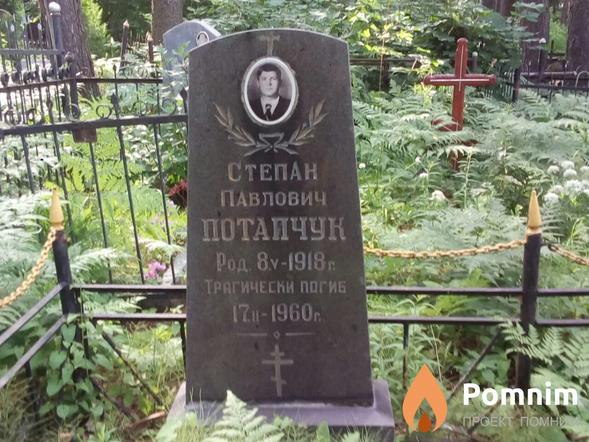 Потапчук Степан Павлович