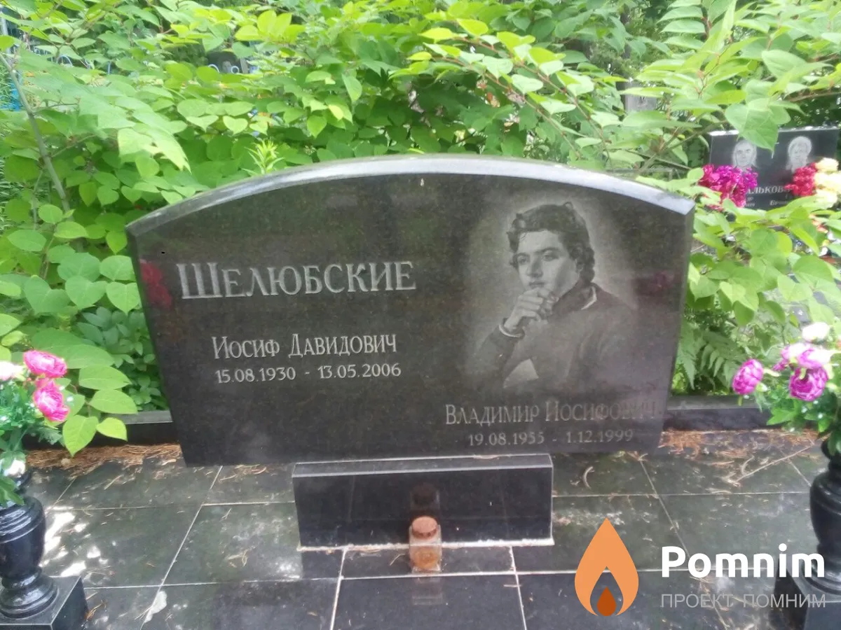 Шелюбский Владимир Иосифович