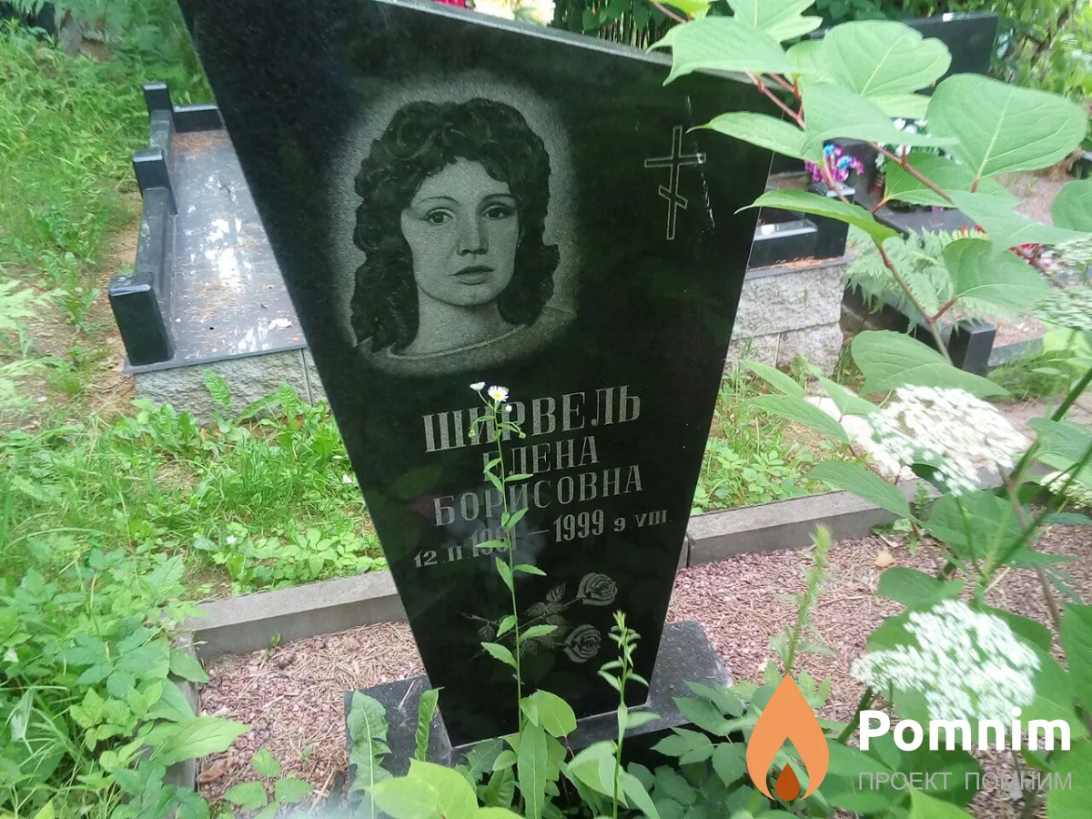 Ширвель Елена Борисовна