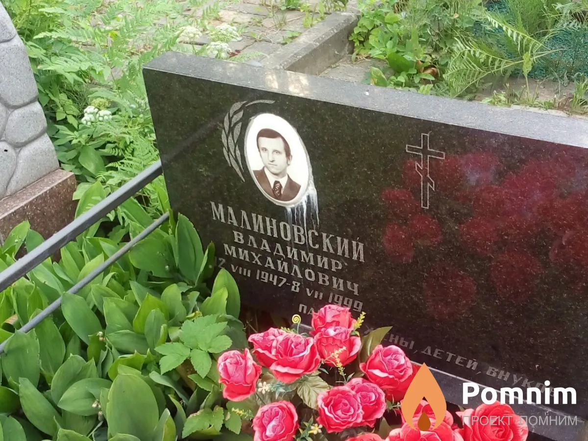 Малиновский Владимир Михайлович