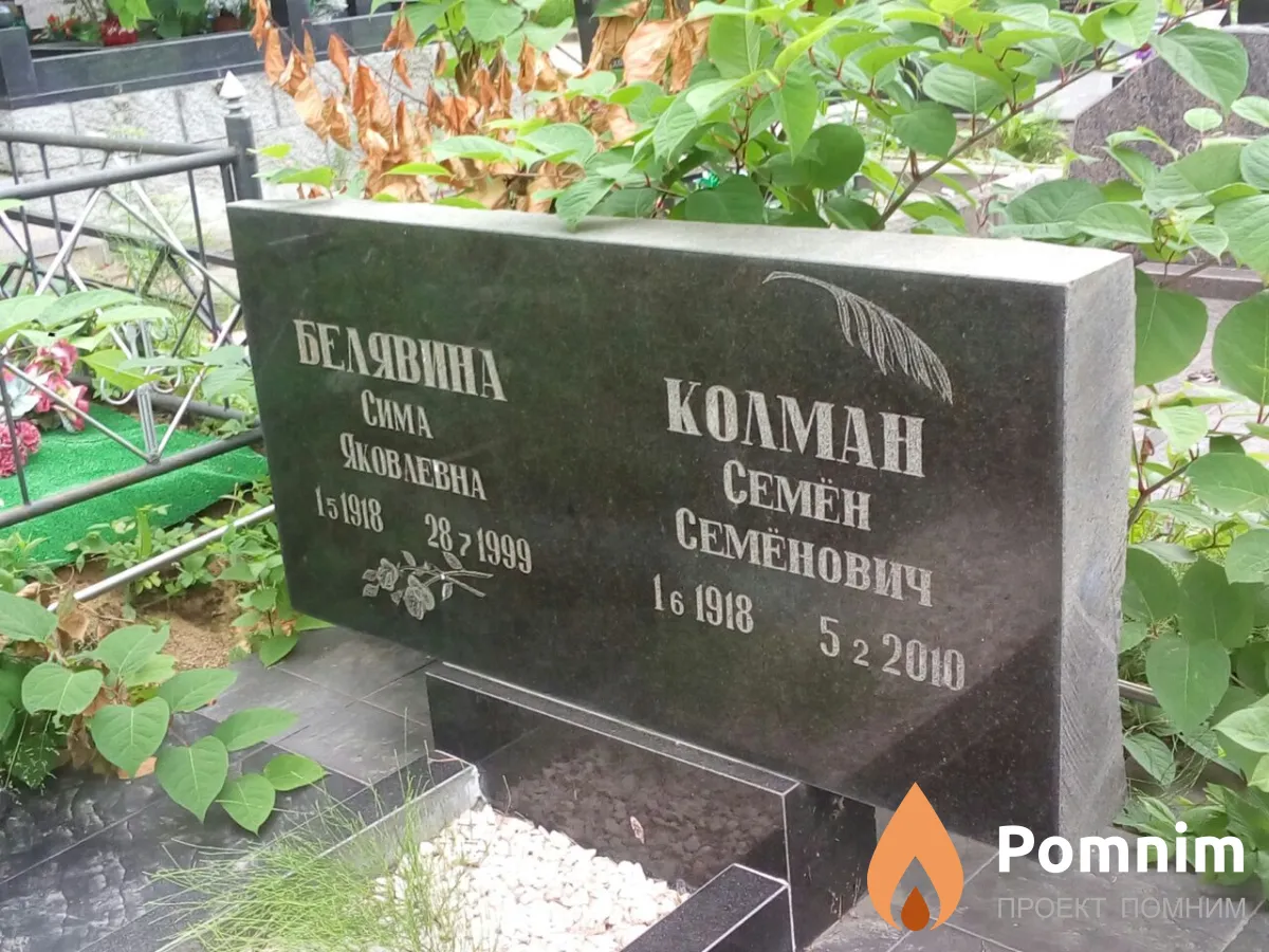 Белявина Сима Яковлевна