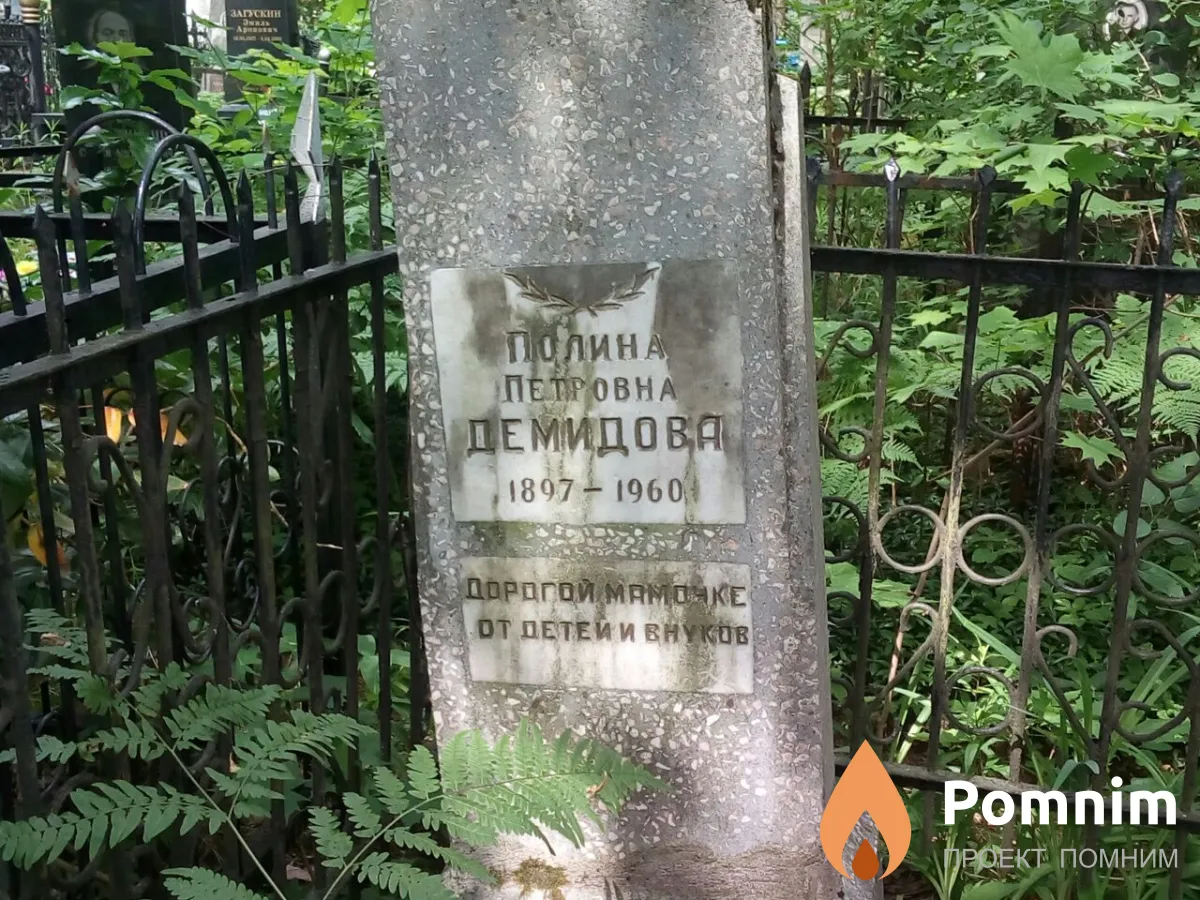Демидова Полина Петровна