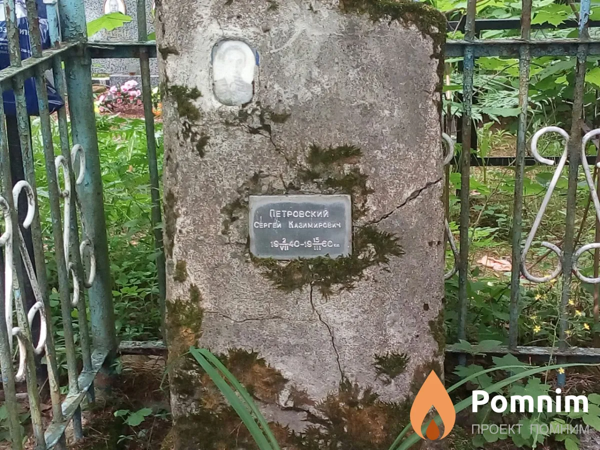 Петровский Сергей Казимирович