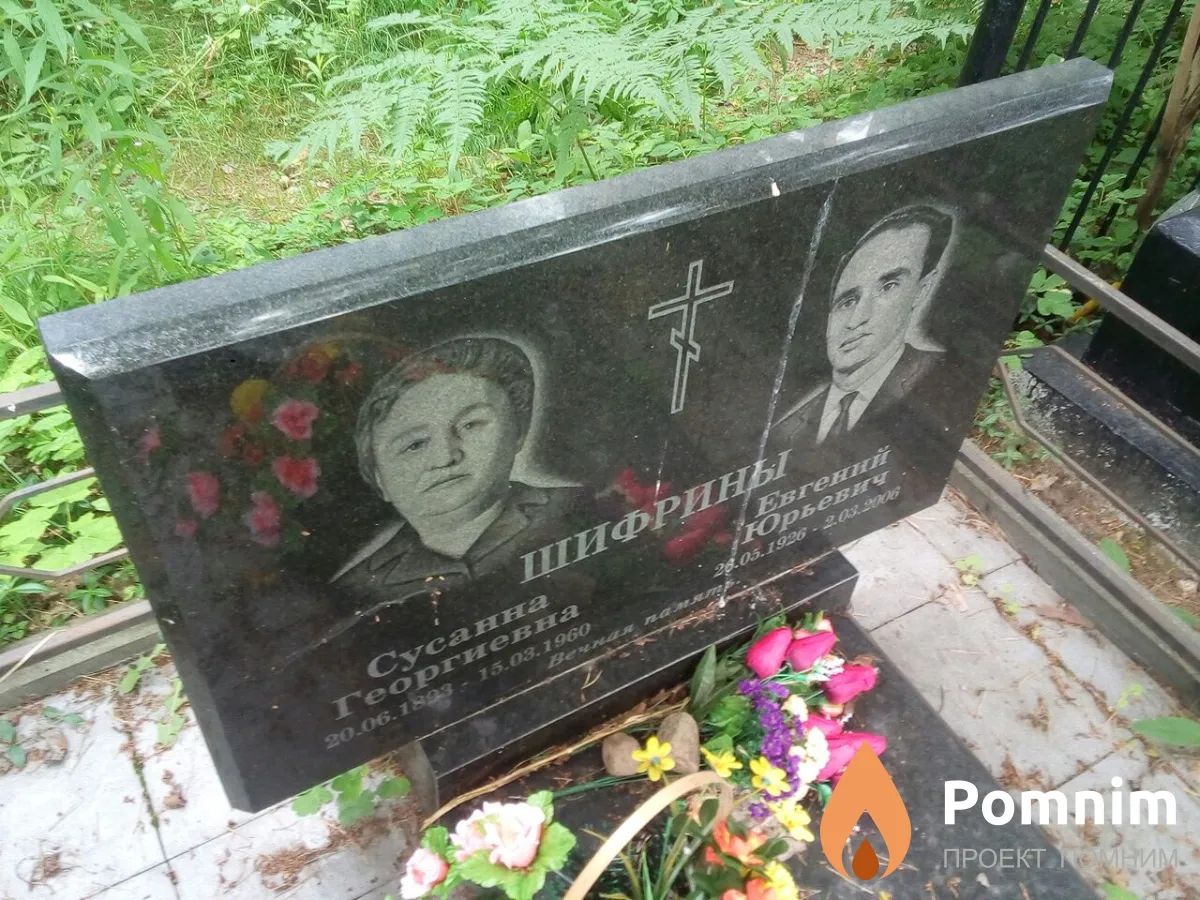 Шифрин Евгений Юрьевич