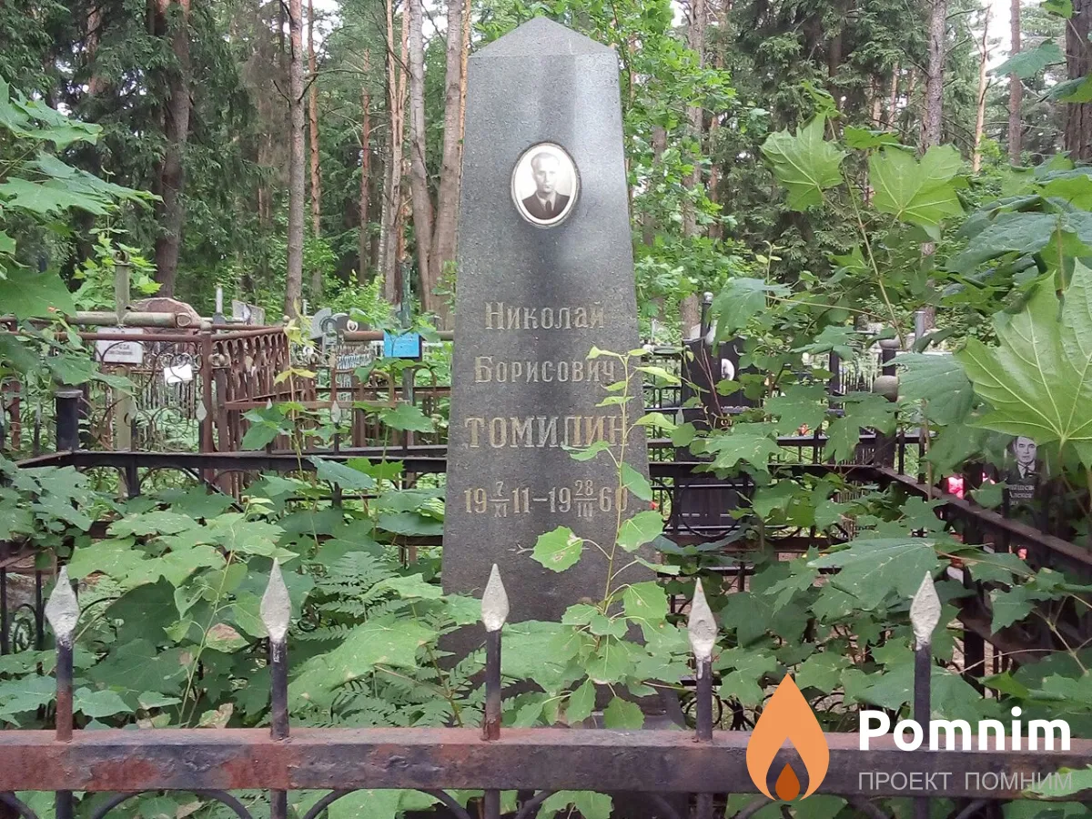 Томилин Николай Борисович