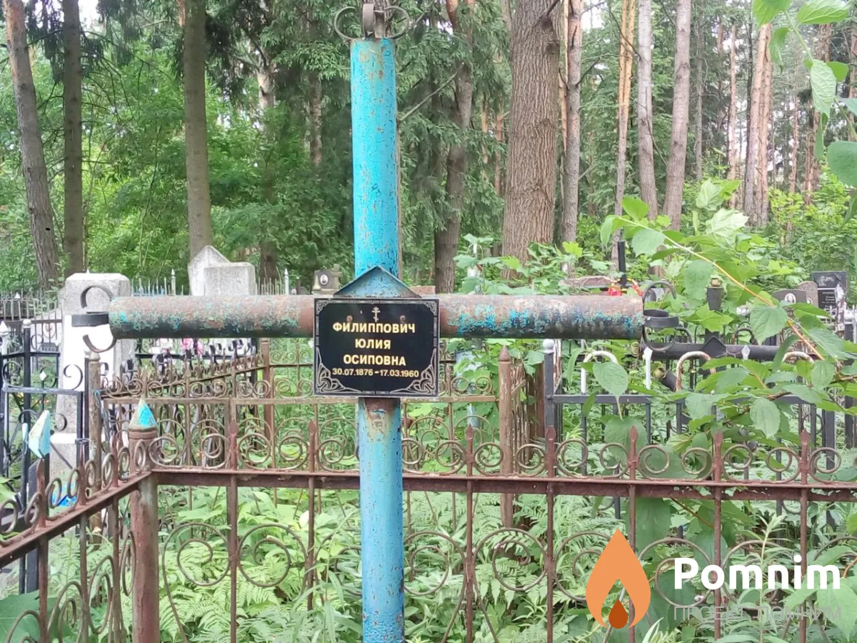 Филиппович Юлия Осиповна