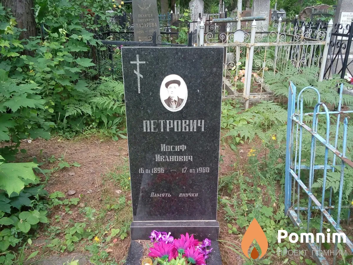 Петрович Иосиф Иванович