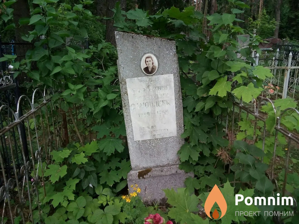 Самойленко Ефросинья Алексеевна