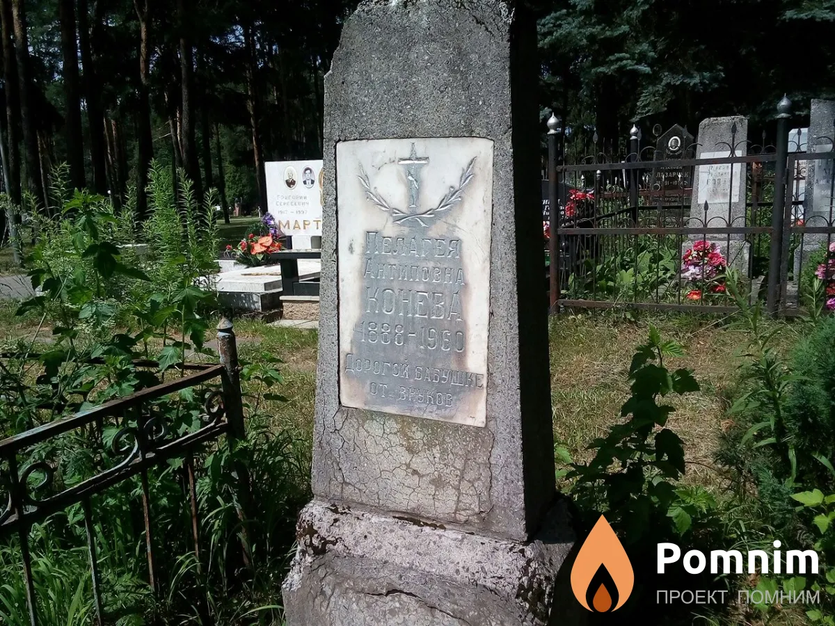 Конева Пелагея Антиповна