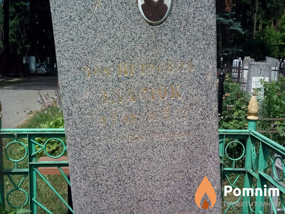 Здасюк Зоя Петровна
