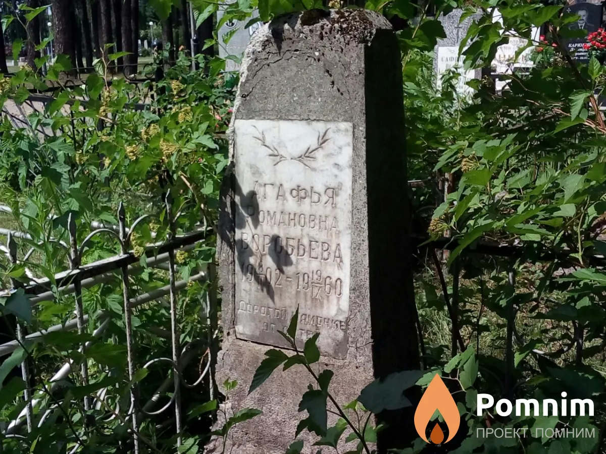 Воробьева Агафья Романовна