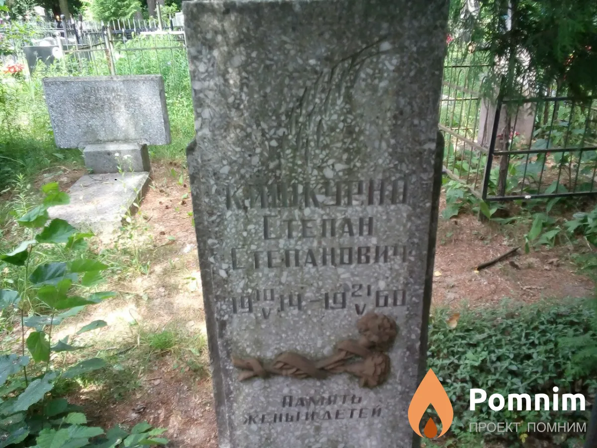 Кишкурно Степан Степанович