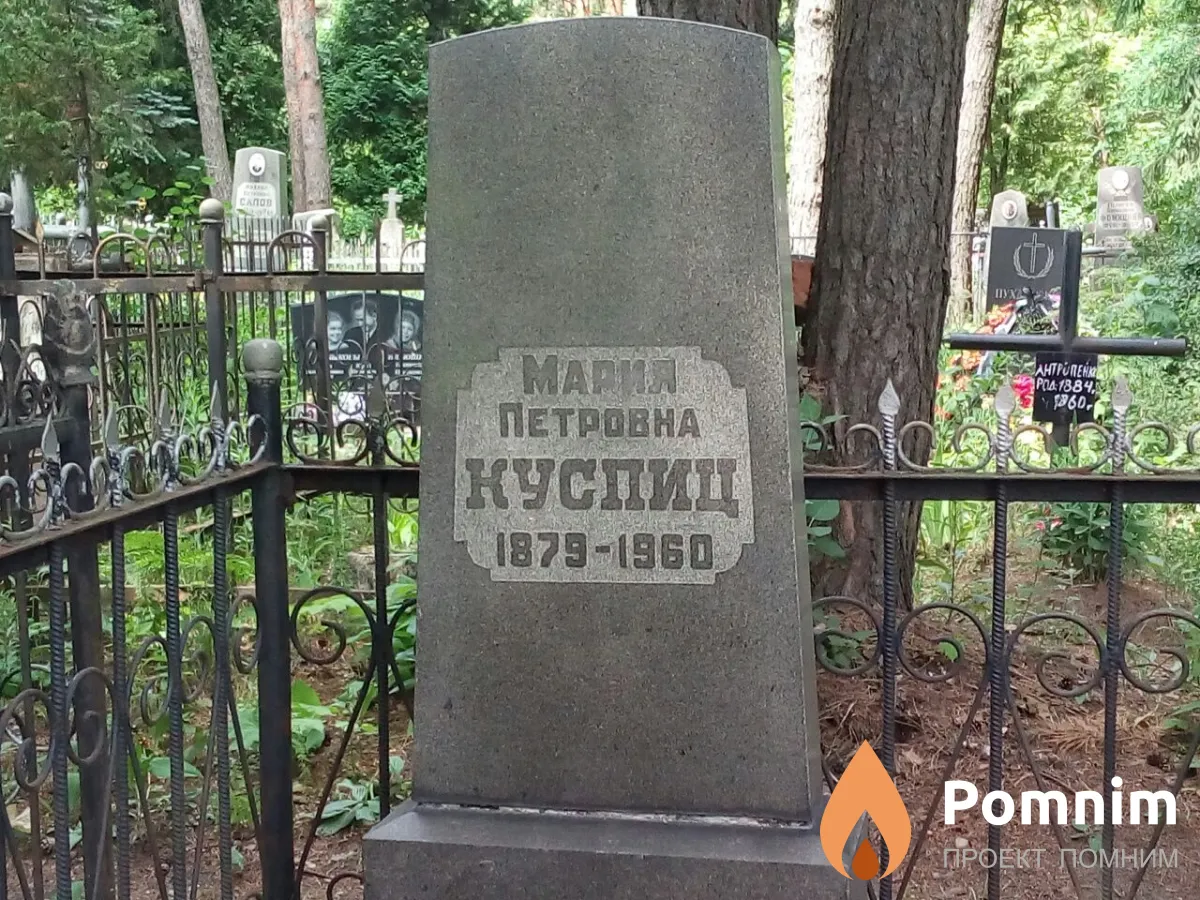 Куспиц Мария Петровна