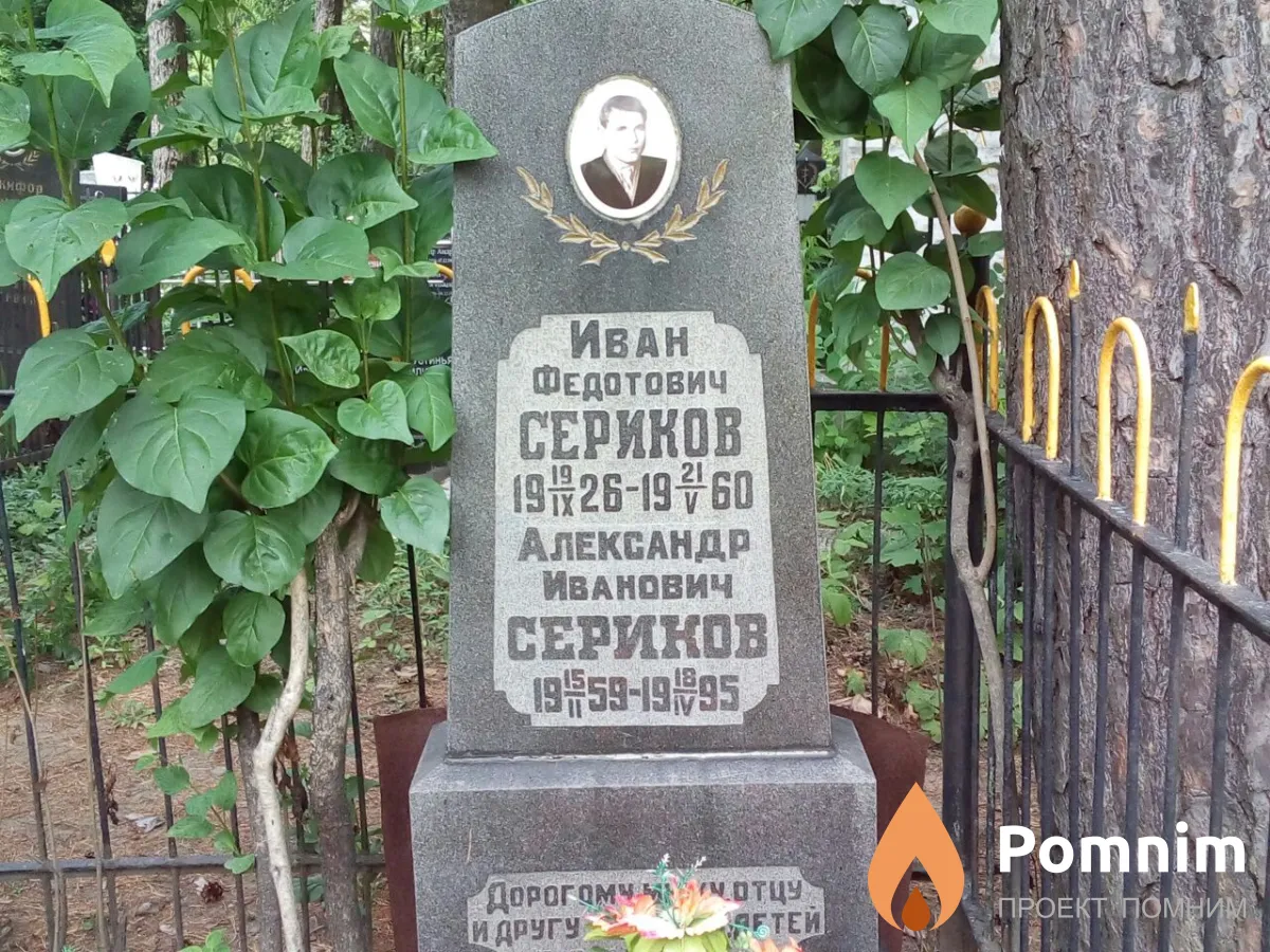 Сериков Иван Федотович