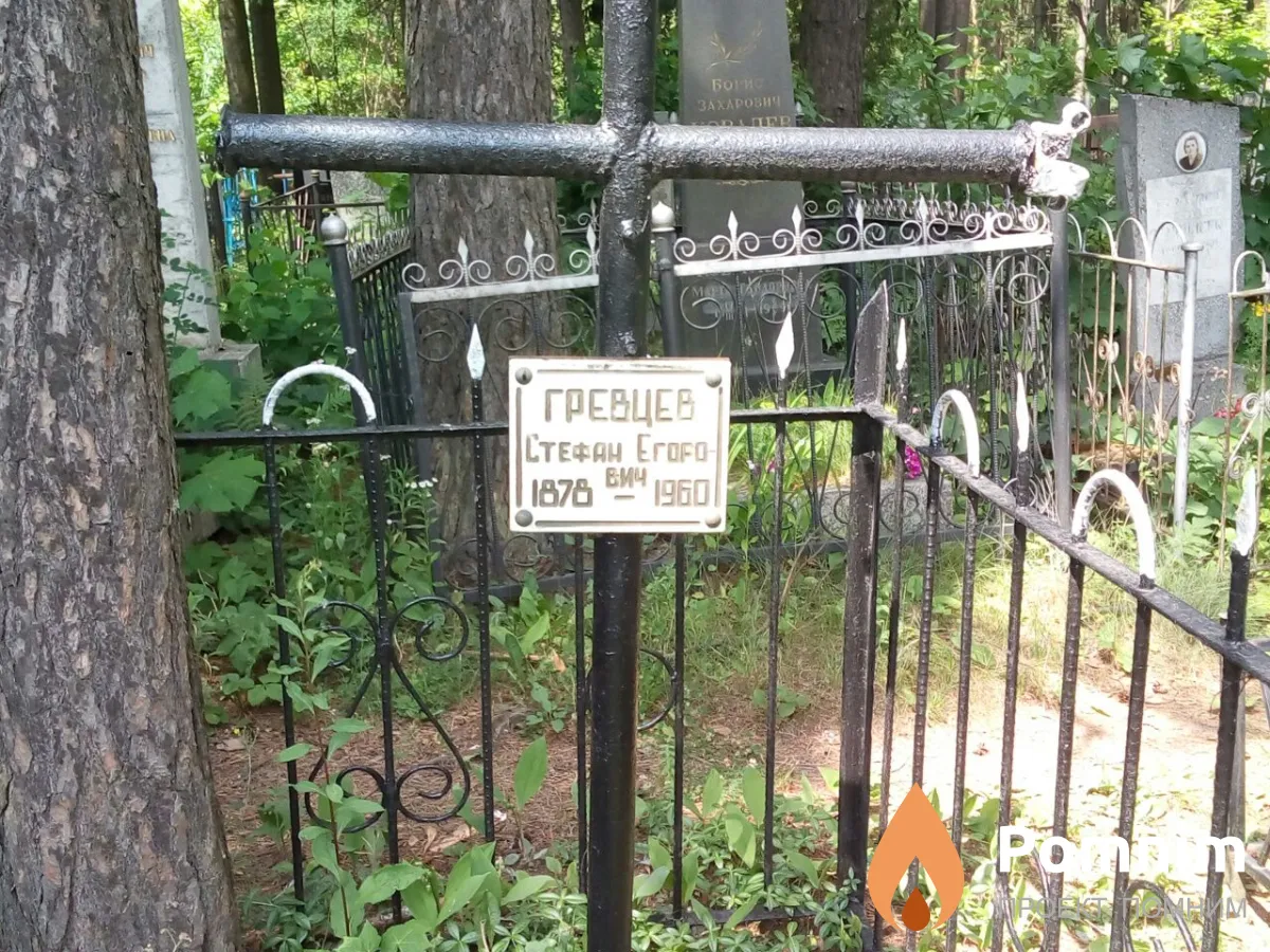 Гревцев Стефан Егорович