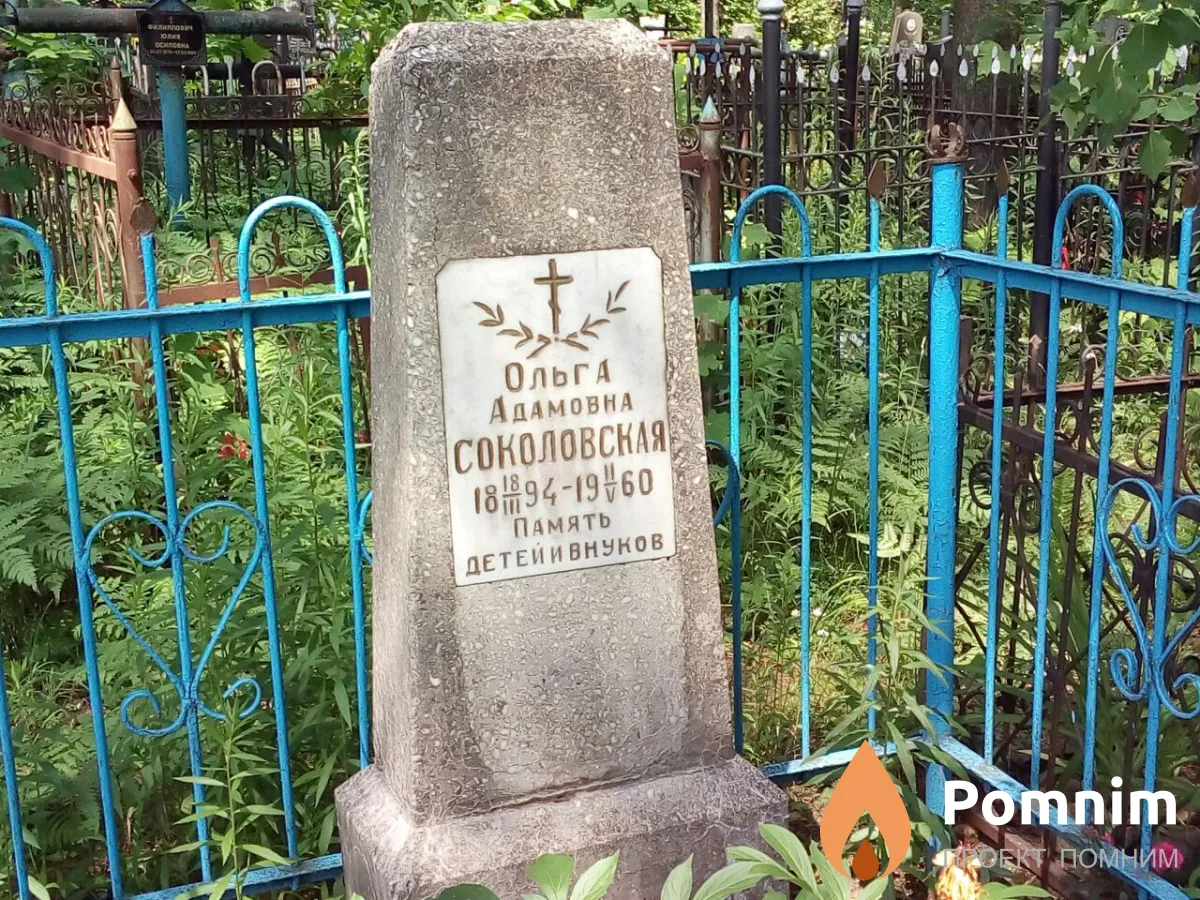 Соколовская Ольга Адамовна