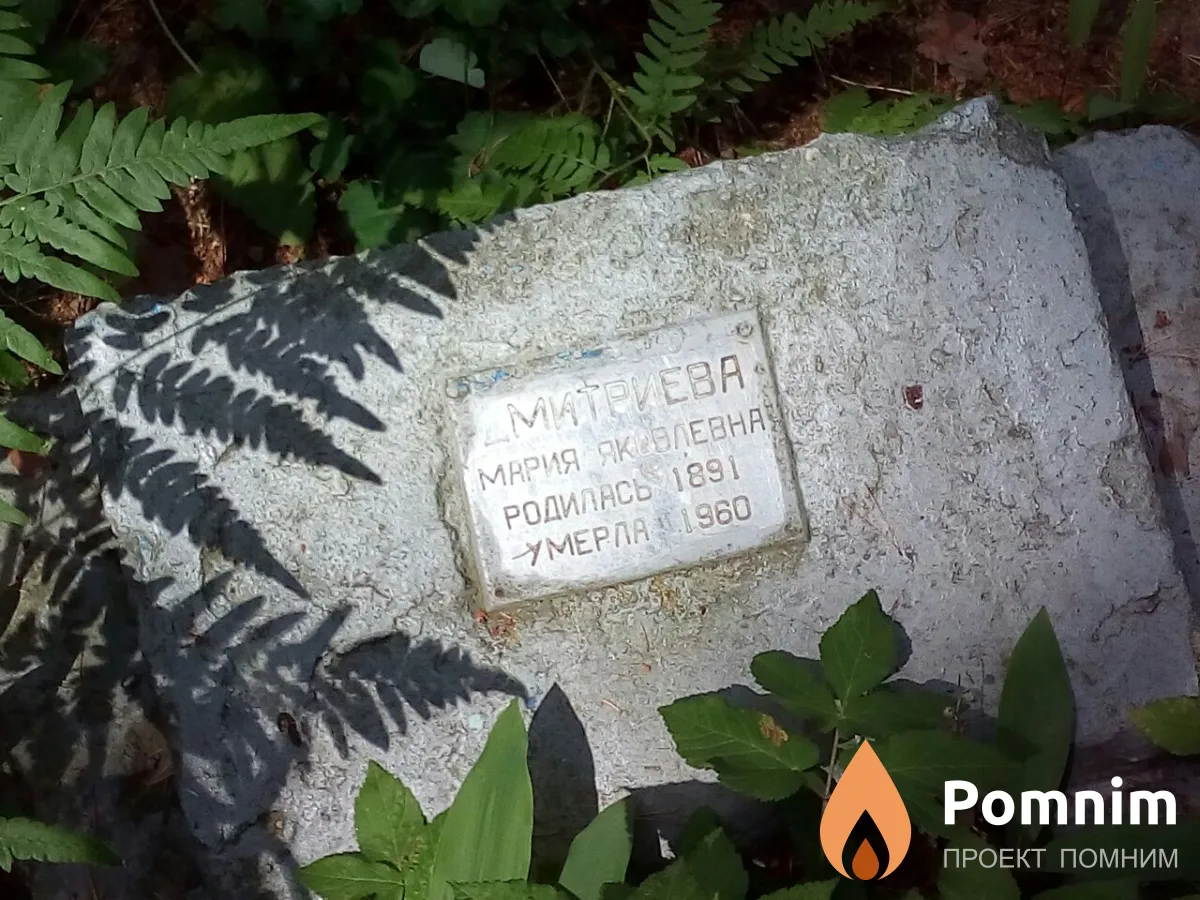 Дмитриева Мария Яковлевна