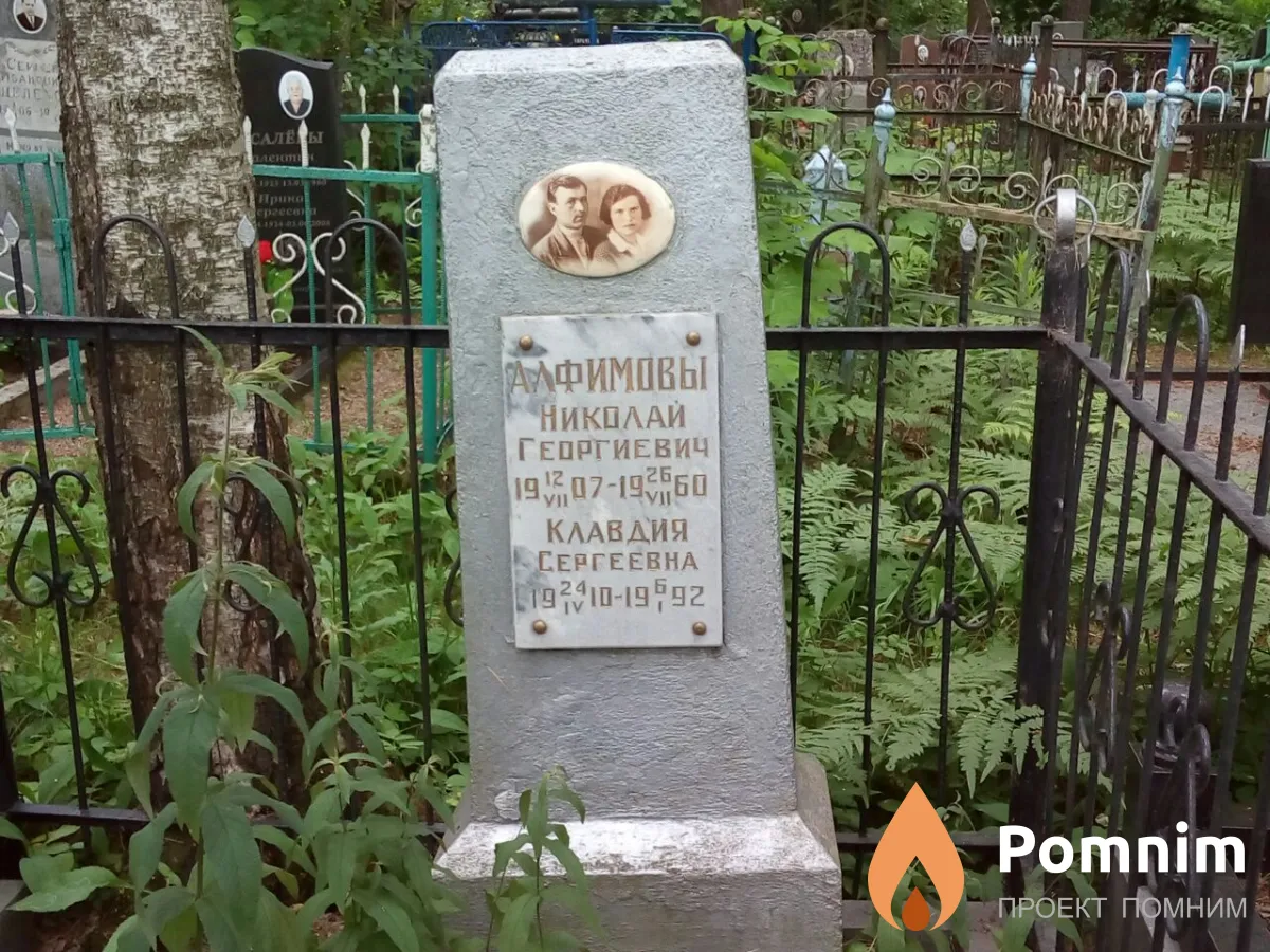 Алфимов Николай Георгиевич