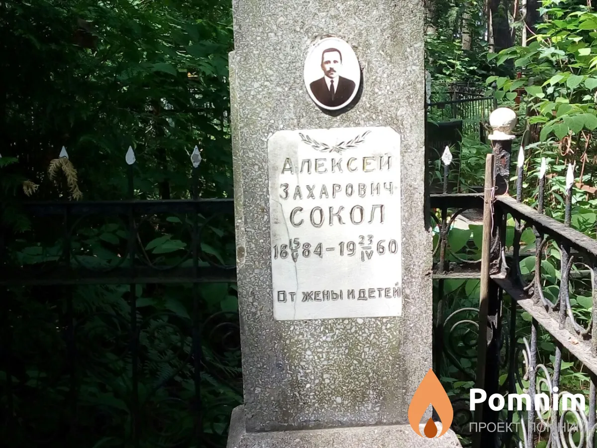 Сокол Алексей Захарович