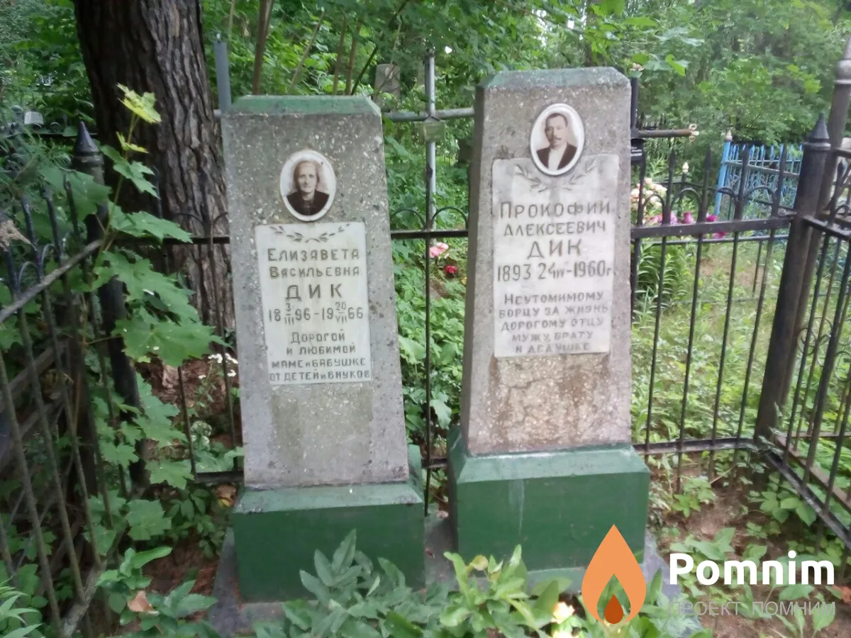Дик Прокофий Алексеевич