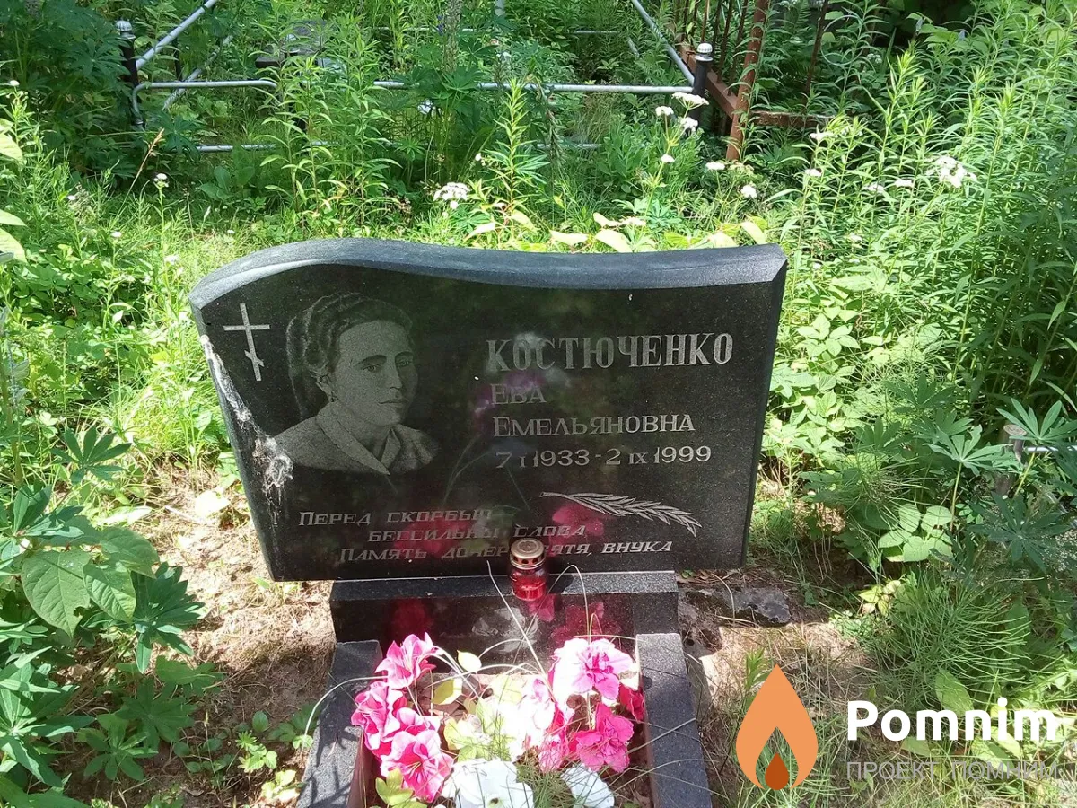 Костюченко Ева Емельяновна