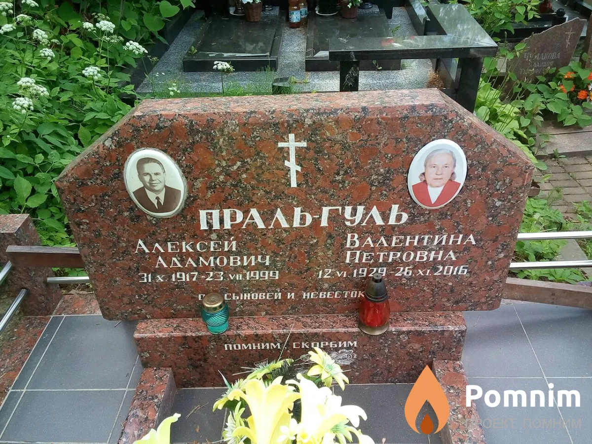 Праль-Гуль Алексей Адамович
