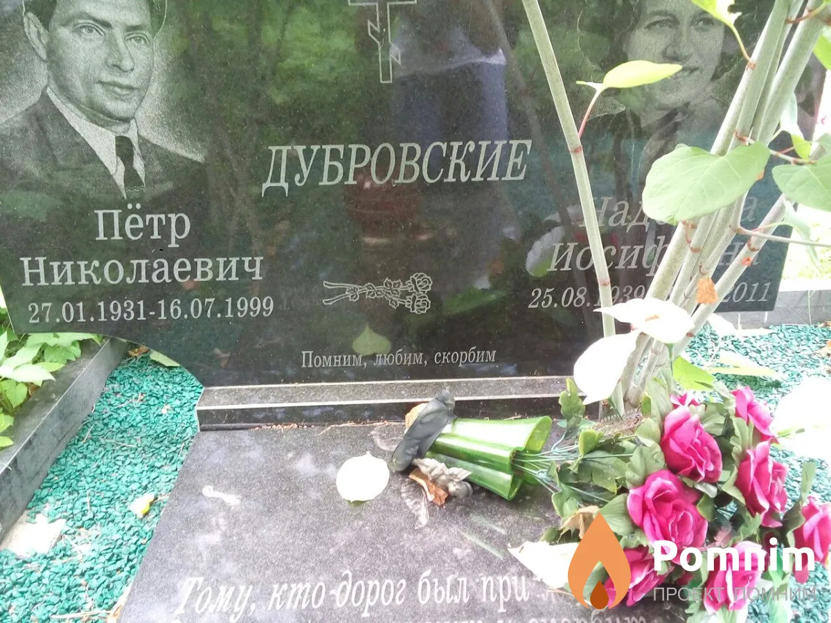 Дубровский Петр Николаевич