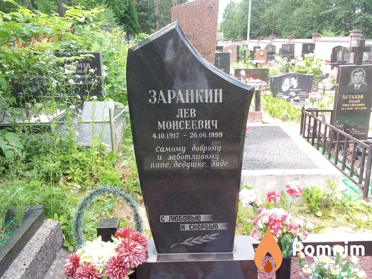 Заранкин Лев Моисеевич
