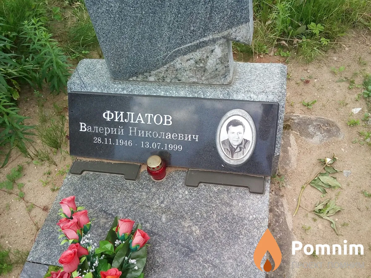 Филатов Валерий Николаевич