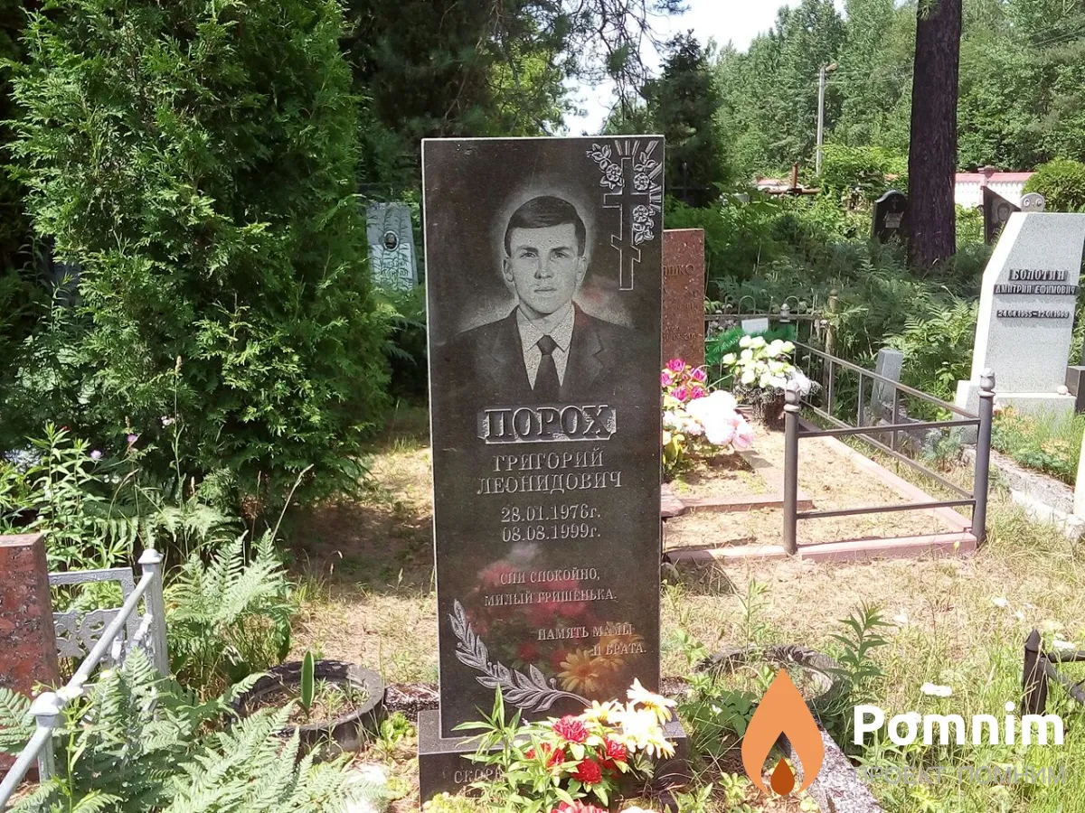 Порох Григорий Леонидович
