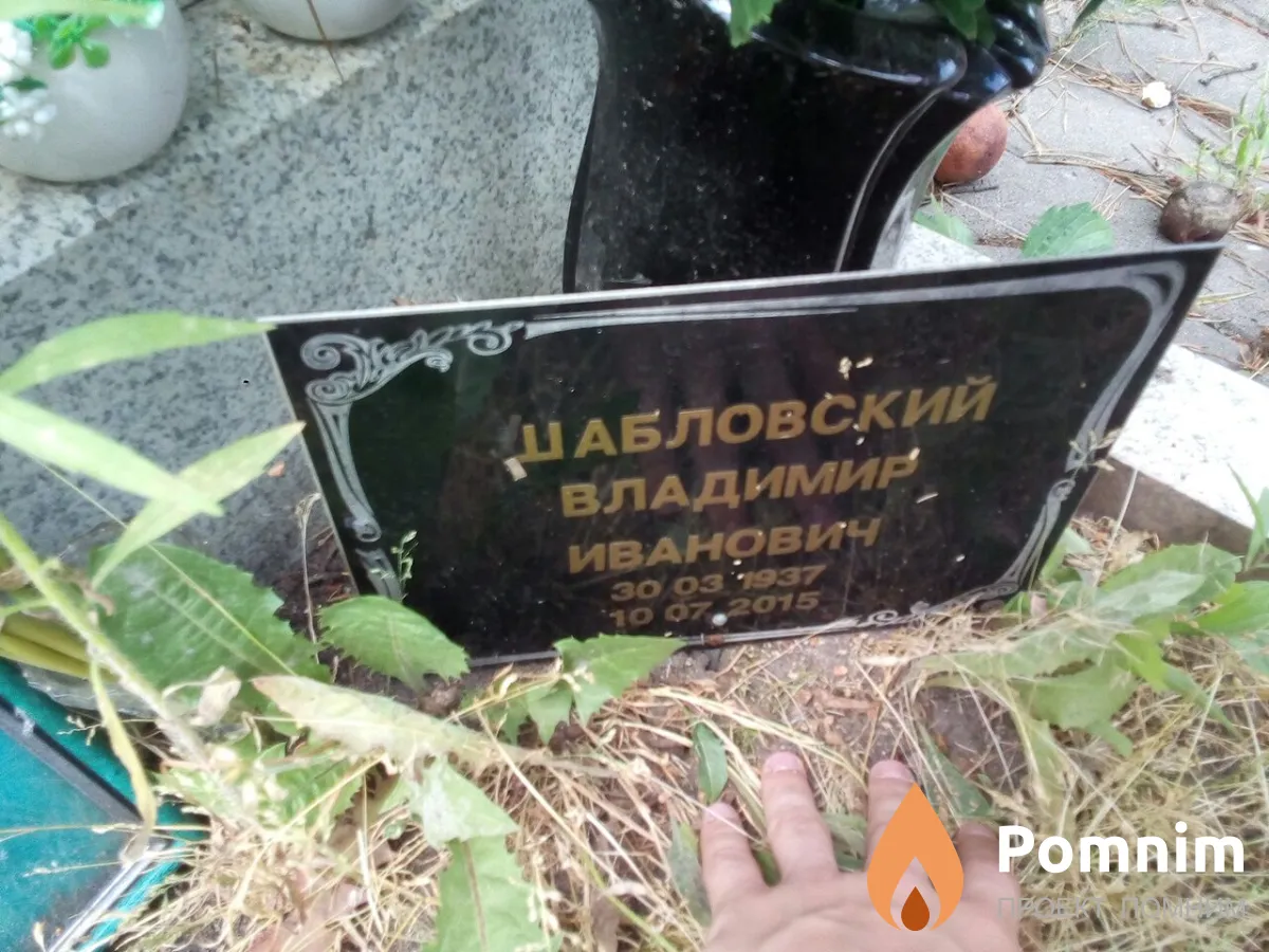 Шабловский Владимир Иванович