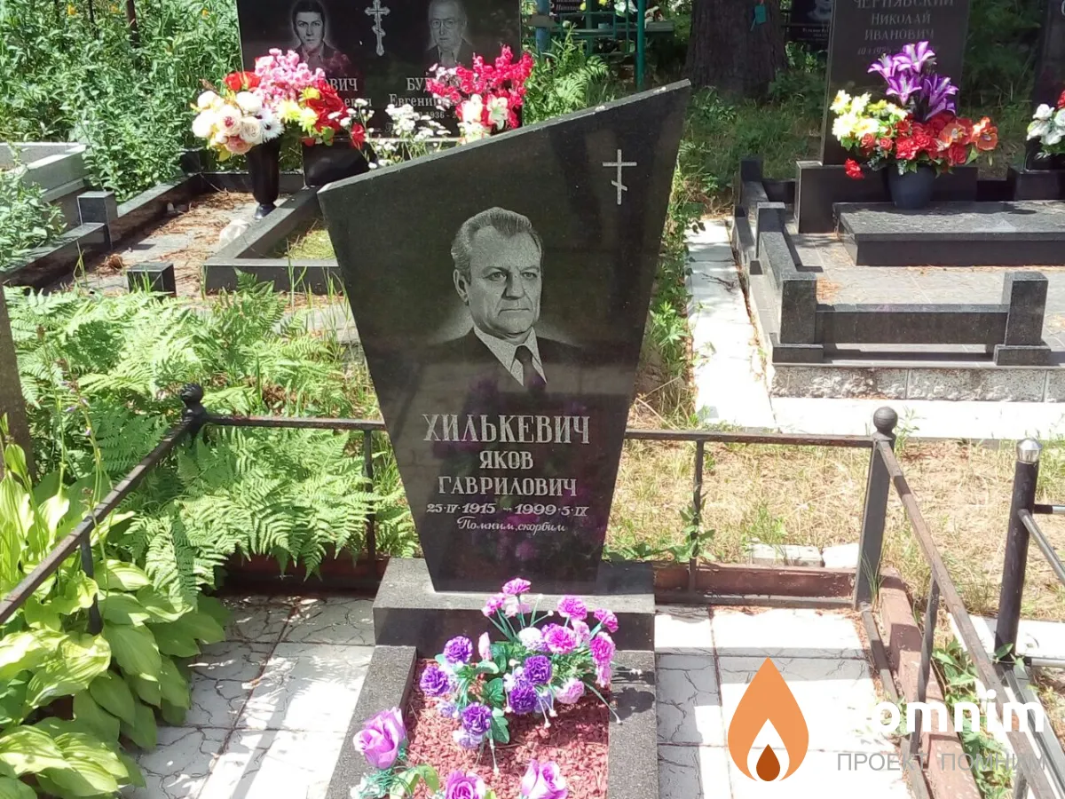 Хилькевич Яков Гаврилович
