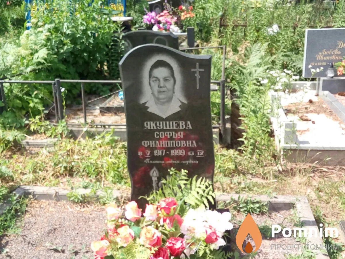 Якушева Софья Филипповна
